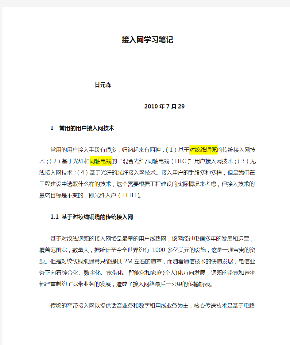 接入网学习笔记