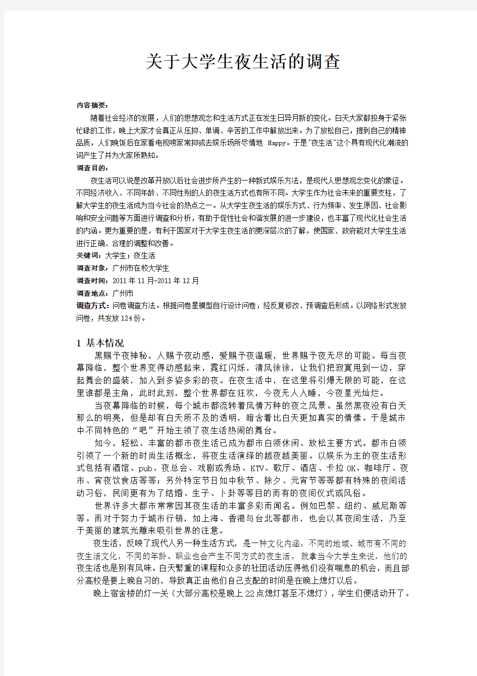 关于大学生夜生活的调查(思修论文)