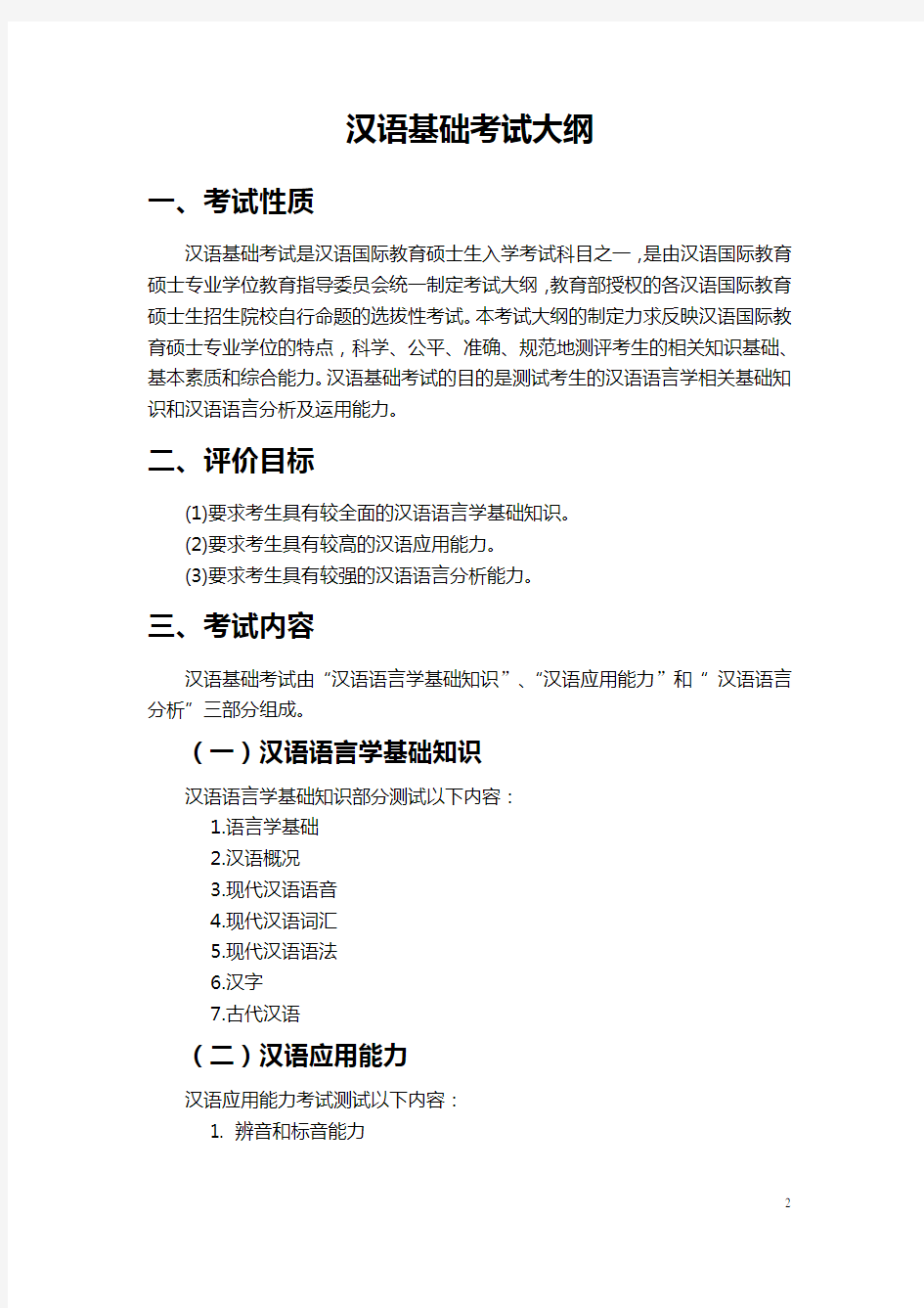 全日制汉语国际教育硕士专业学位研究生入学考试大纲