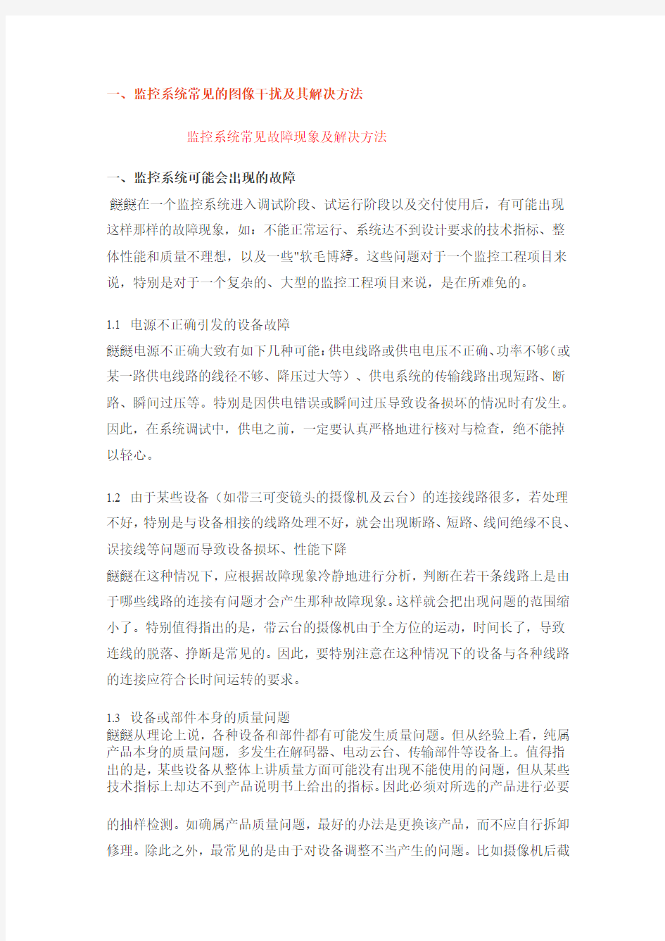 监控系统常见的图像干扰及其解决方法