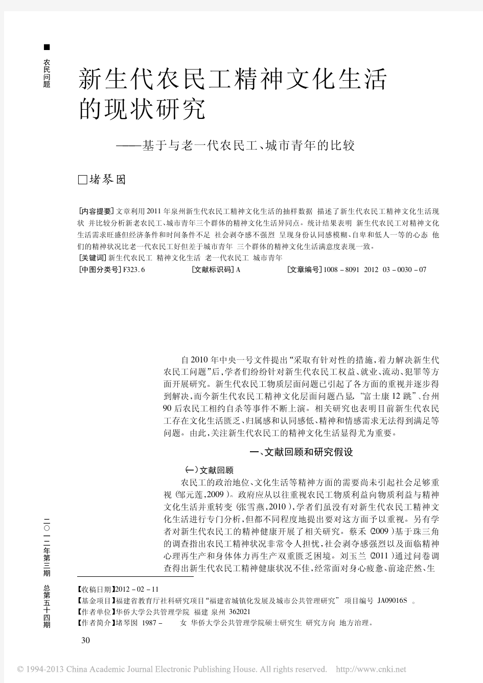 新生代农民工精神文化生活的现状研_省略_于与老一代农民工_城市青年的比较_堵琴囡