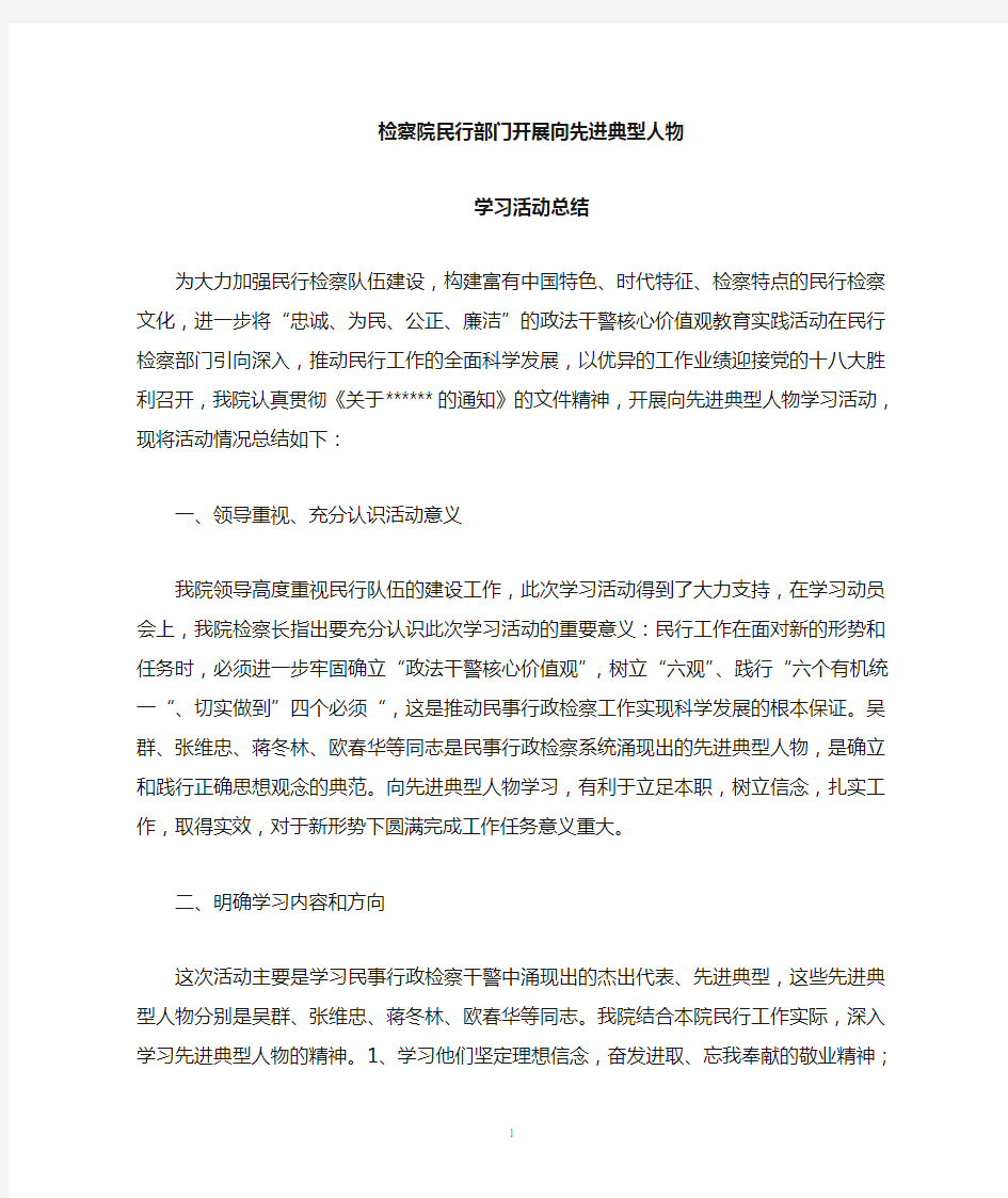 开展向先进典型人物学习活动总结