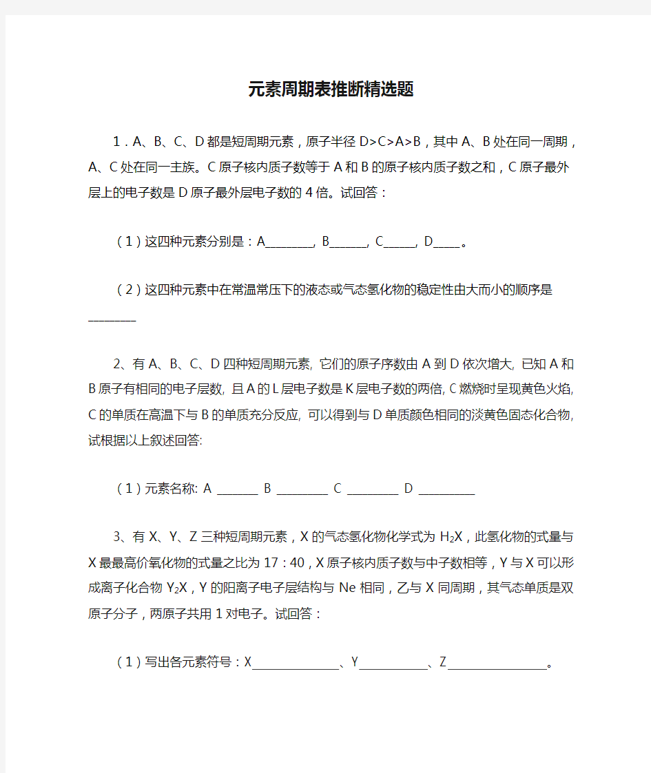 元素周期表推断精选题