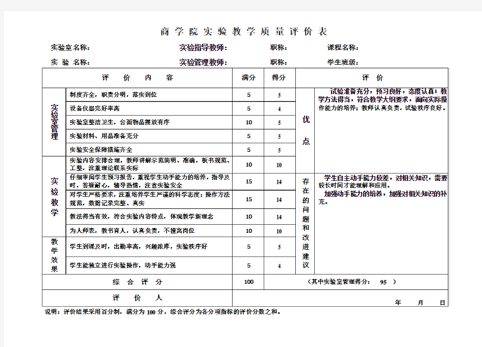 实验教学质量评价表