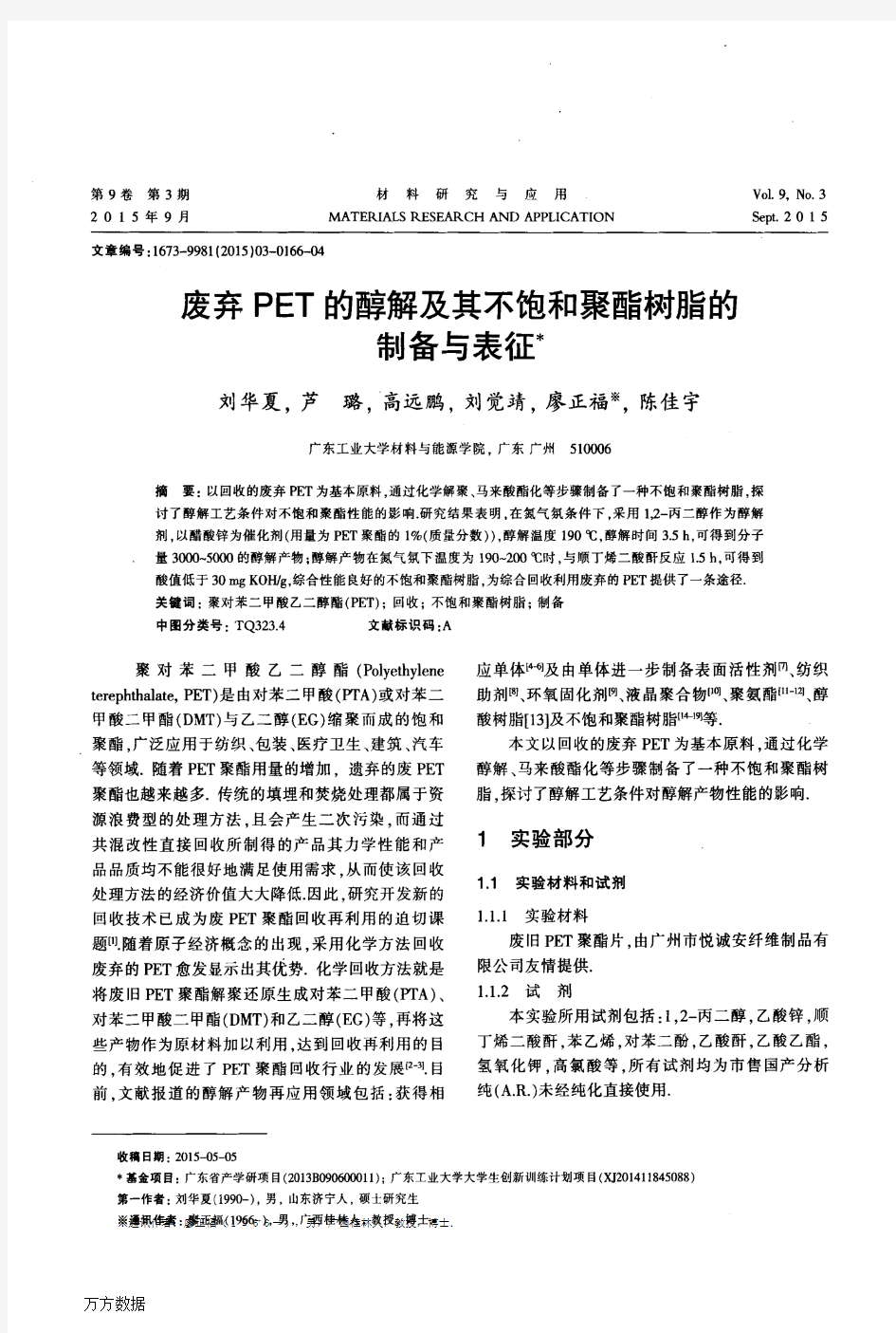 废弃PET的解及其不饱和聚酯树脂的制备与表征