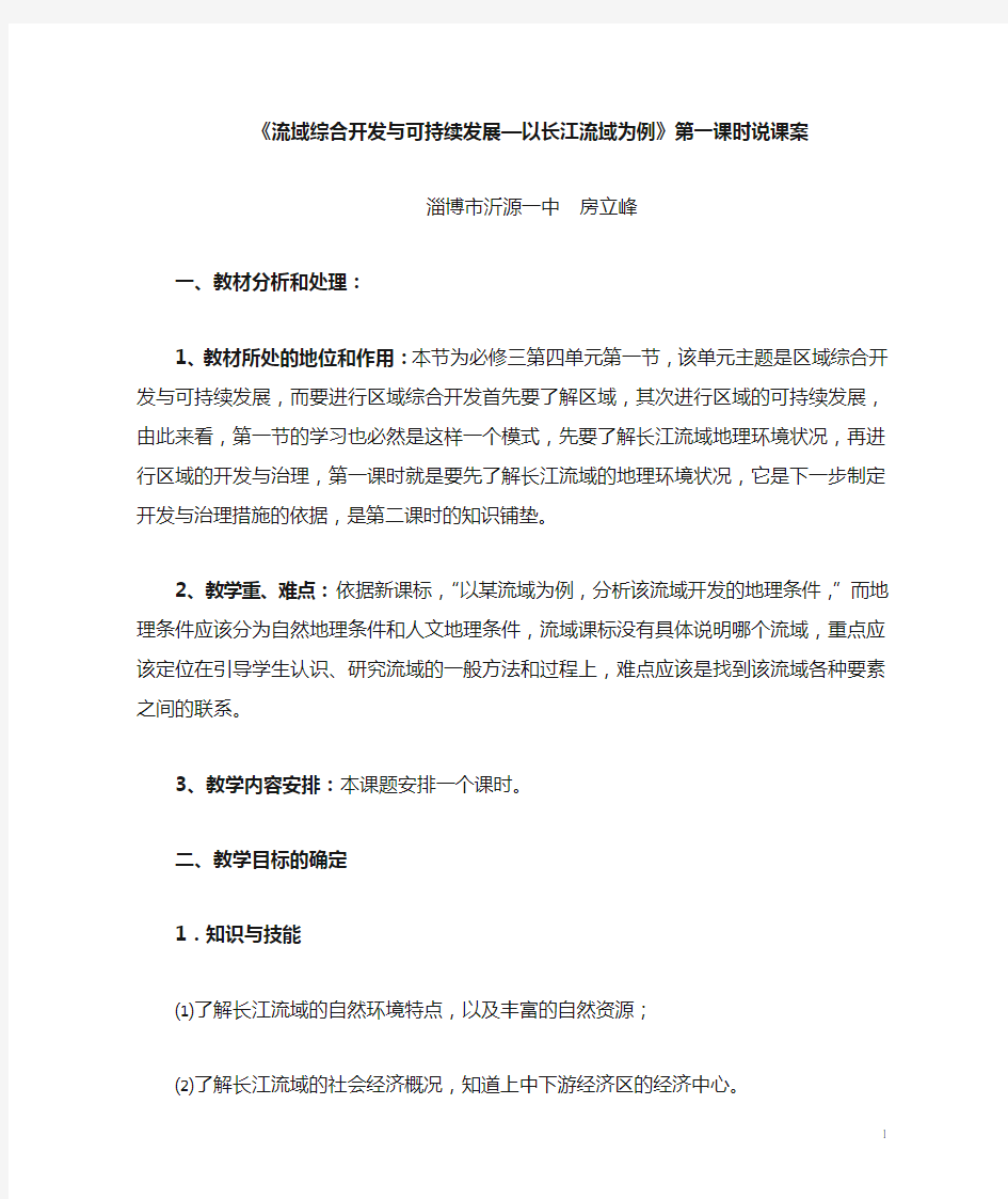 长江流域的综合开发与治理说课稿