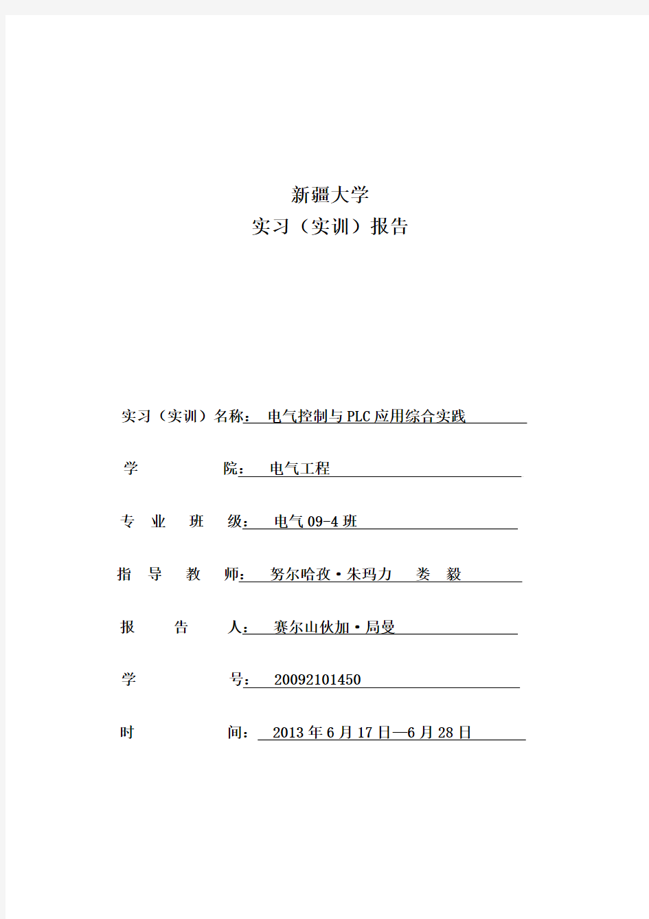 电气控制与PLC应用综合实践