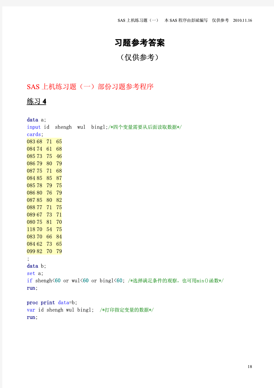 SAS上机练习题(一)参考答案