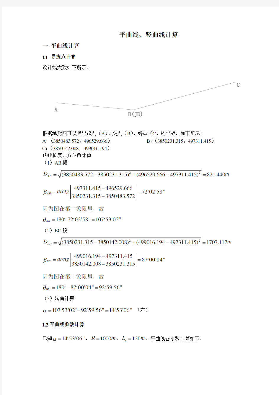 平曲线、竖曲线计算