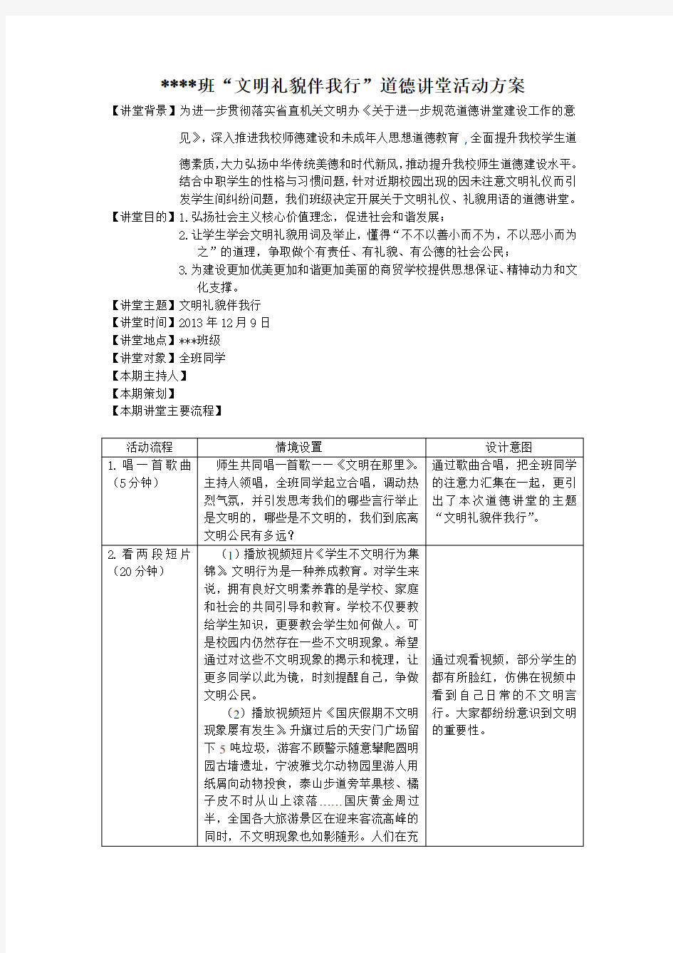 “文明礼貌伴我行”道德讲堂活动方案