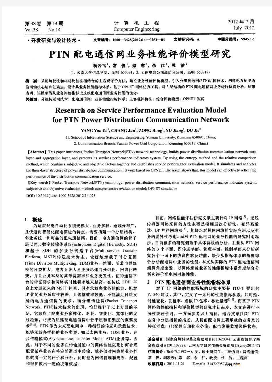 PTN配电通信网业务性能评价模型研究