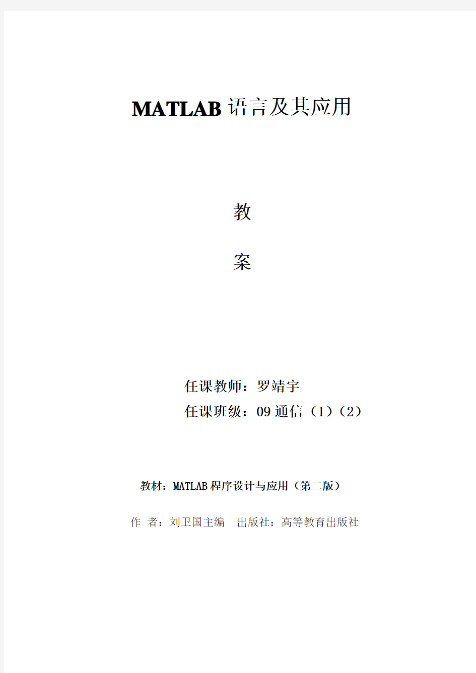 《MATLAB语言及其应用》教案