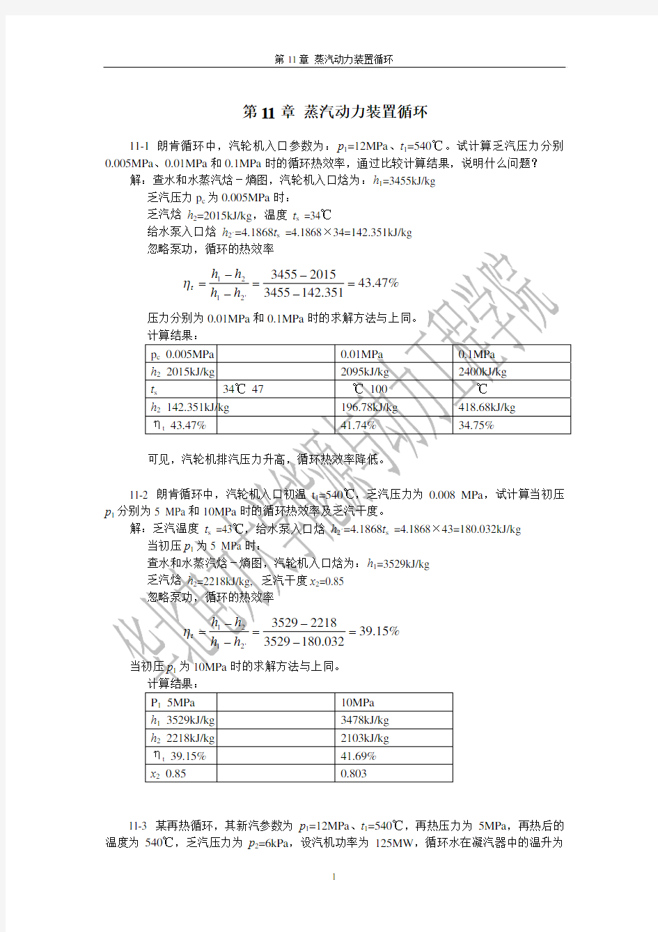 工程热力学第11章答案