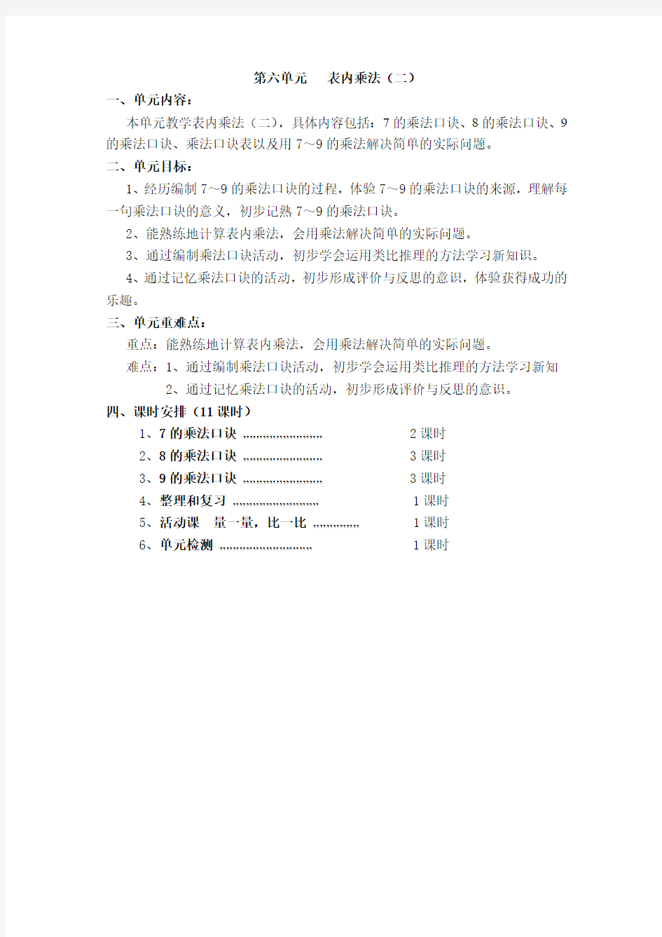 2015秋人教版二年级数学第六单元教案(共11课时)