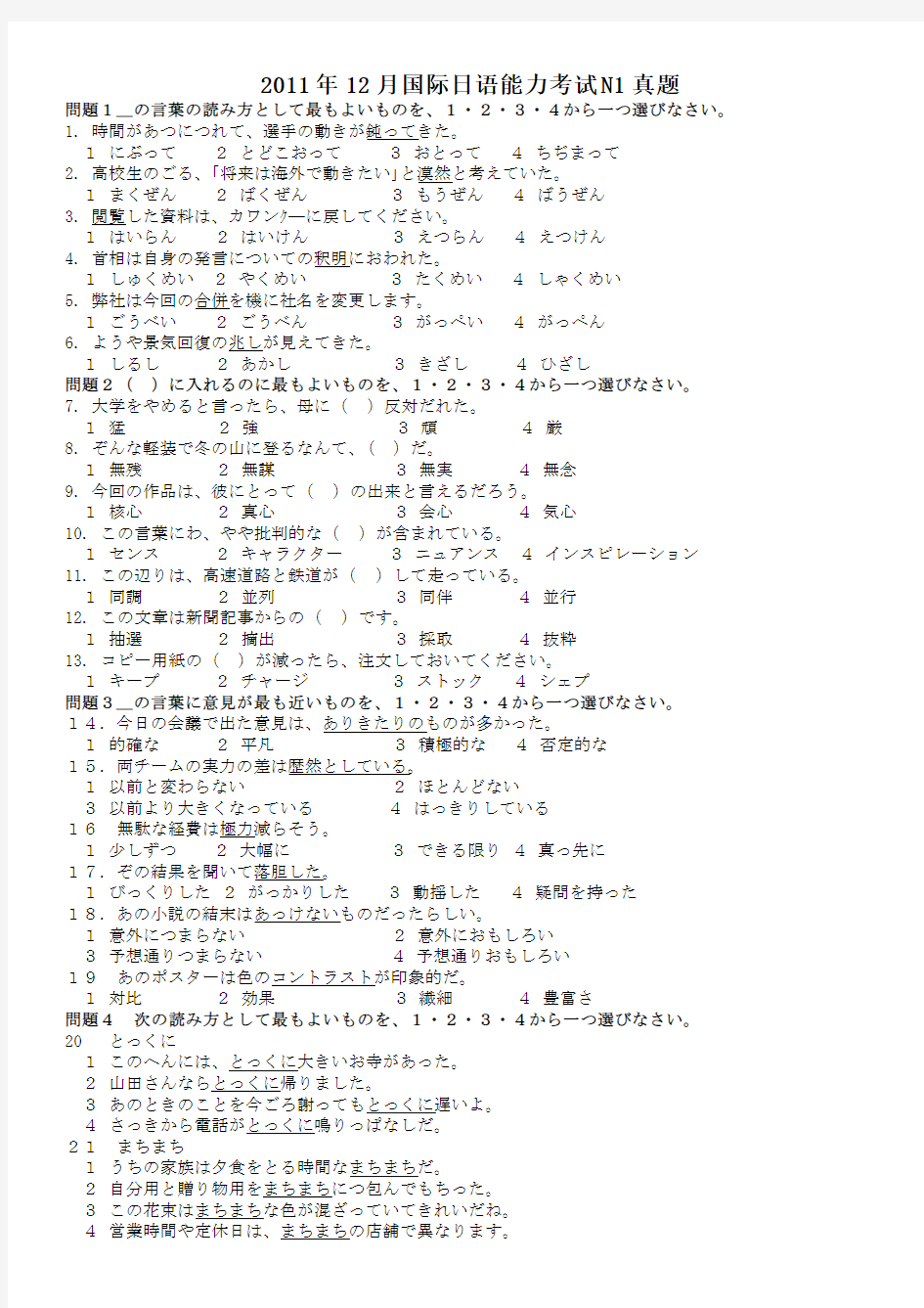 2011年12月日语一级N1真题