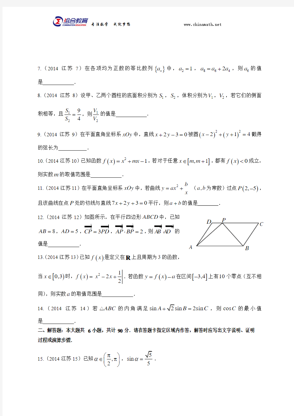2014年高考数学江苏卷word版