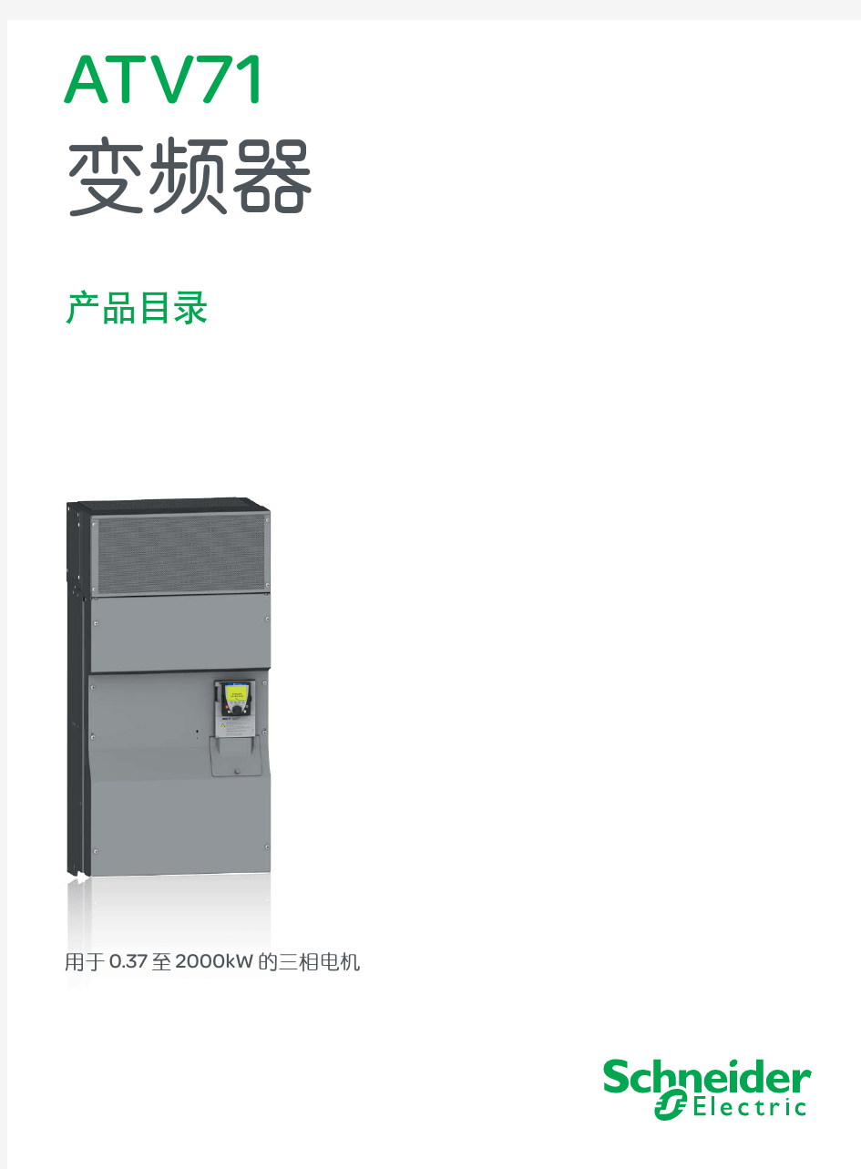 施耐德ATV71选型样本