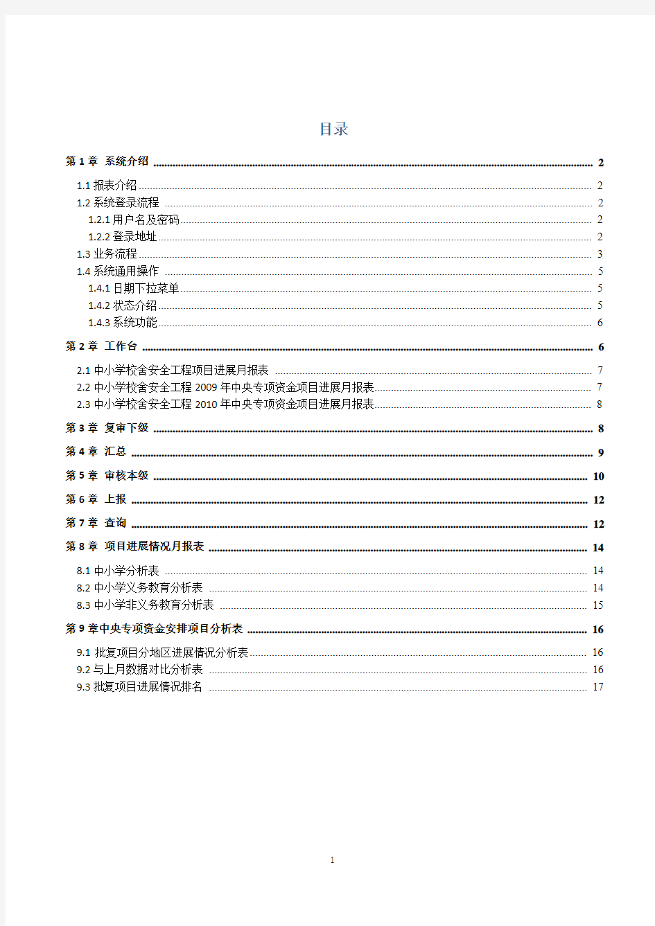 全国中小学校舍安全工程月报表地(市)级用户操作手册