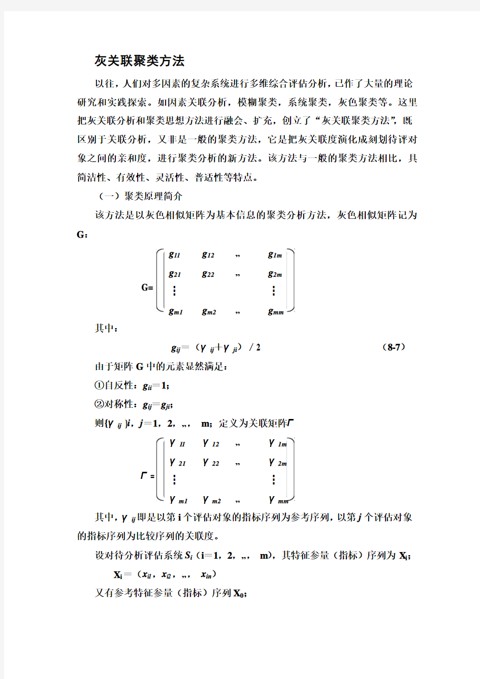 灰关联聚类方法