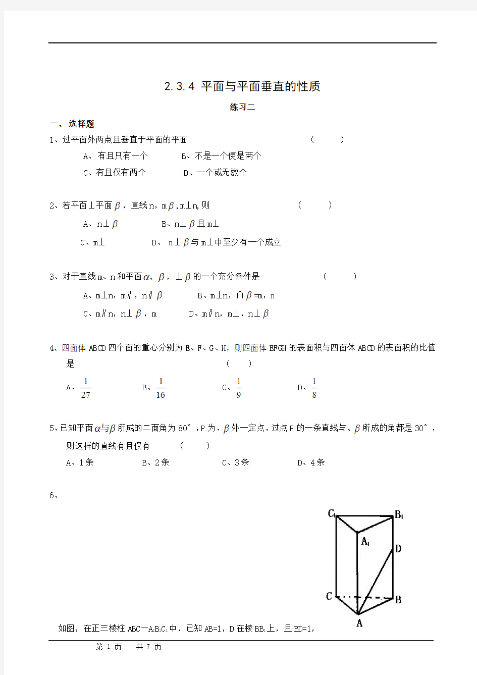 数学《必修2》同步练习---2.3.4 平面与平面垂直的性质(2)