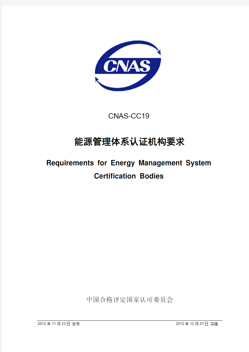 CNAS-CC19_2012《能源管理体系认证机构要求》