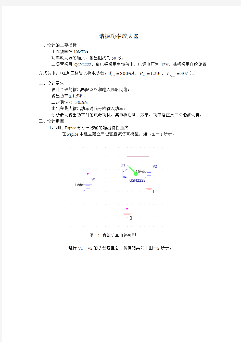 谐振功率放大器设计第二版