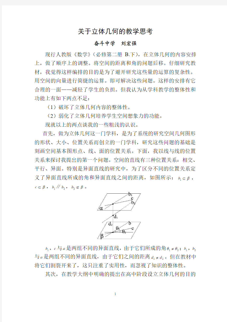 关于立体几何的教学思考