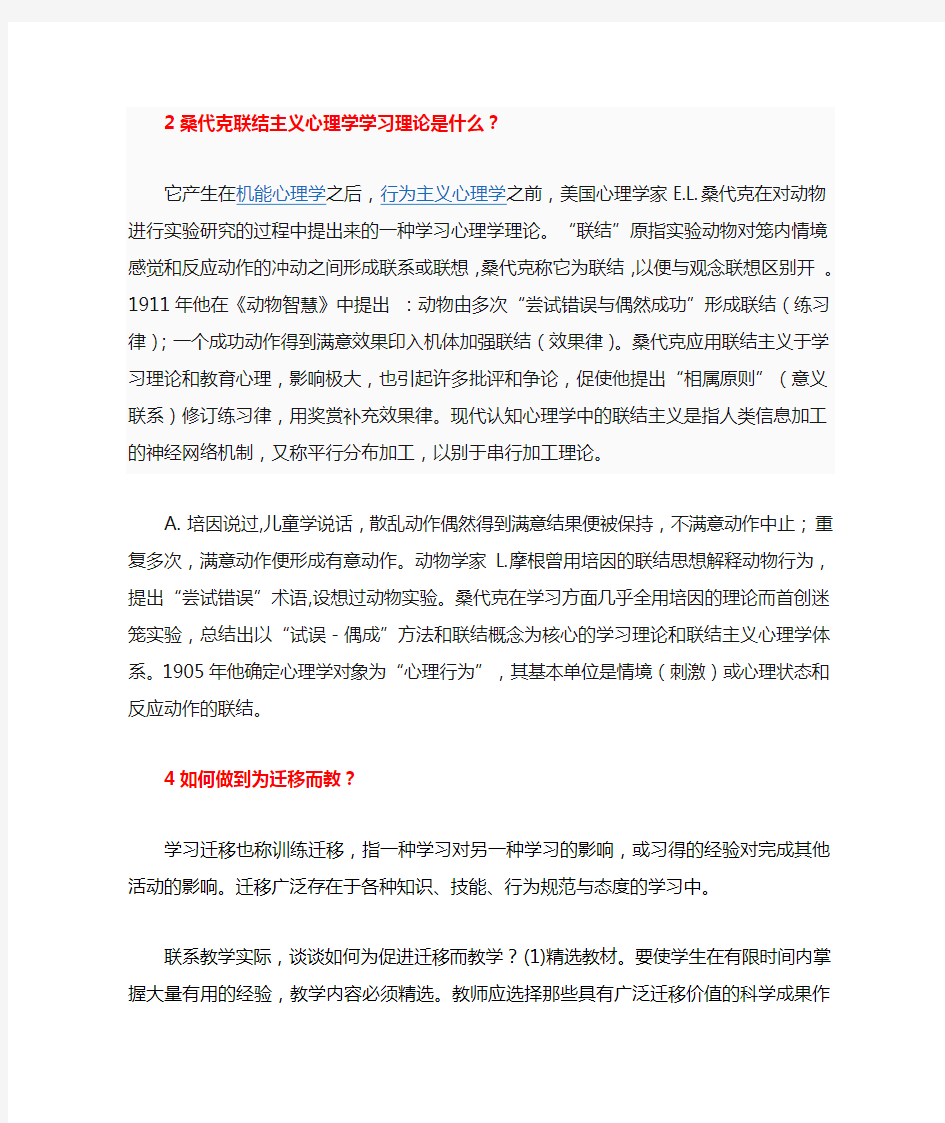 2桑代克联结主义心理学学习理论是什么