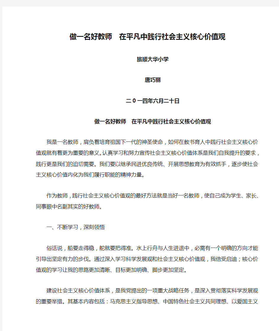 做一名好教师  在平凡中践行社会主义核心价值观(1)