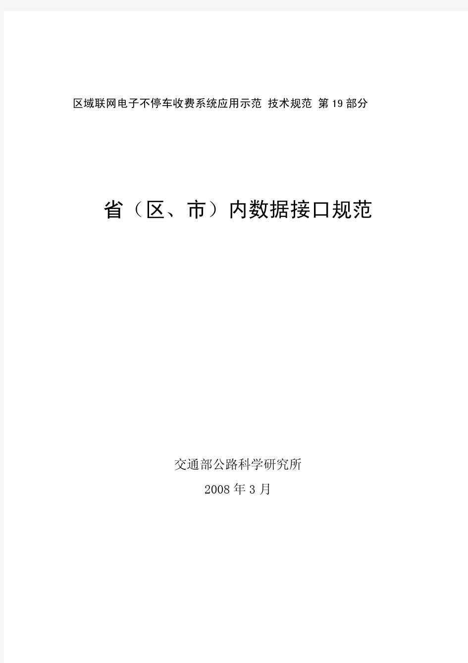 区域联网电子不停车收费系统应用示范 技术规范 第19 部分