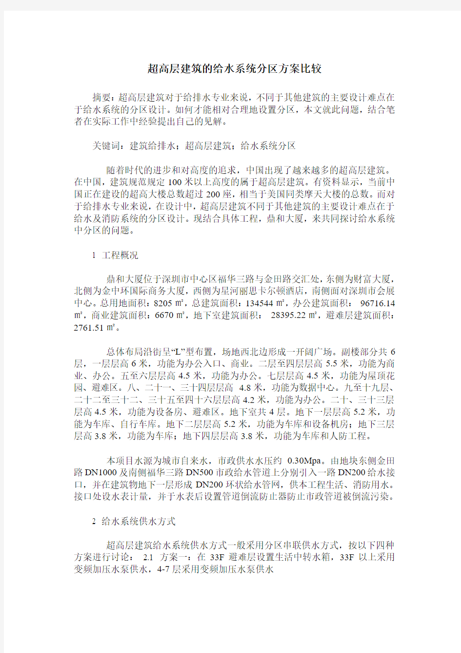 超高层建筑的给水系统分区方案比较