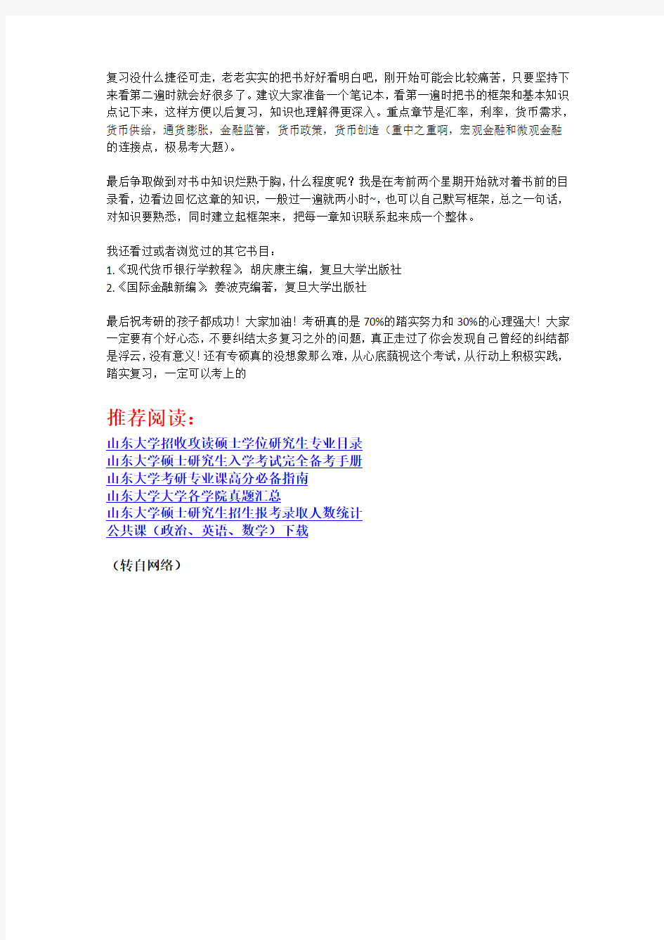 山东大学431金融学综合考研经验分享