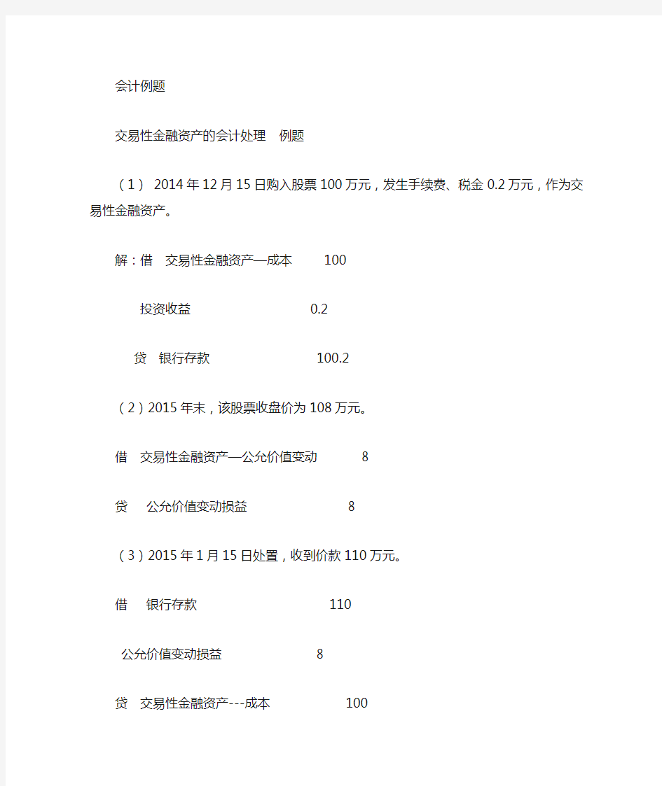 交易性金融资产的会计处理  例题