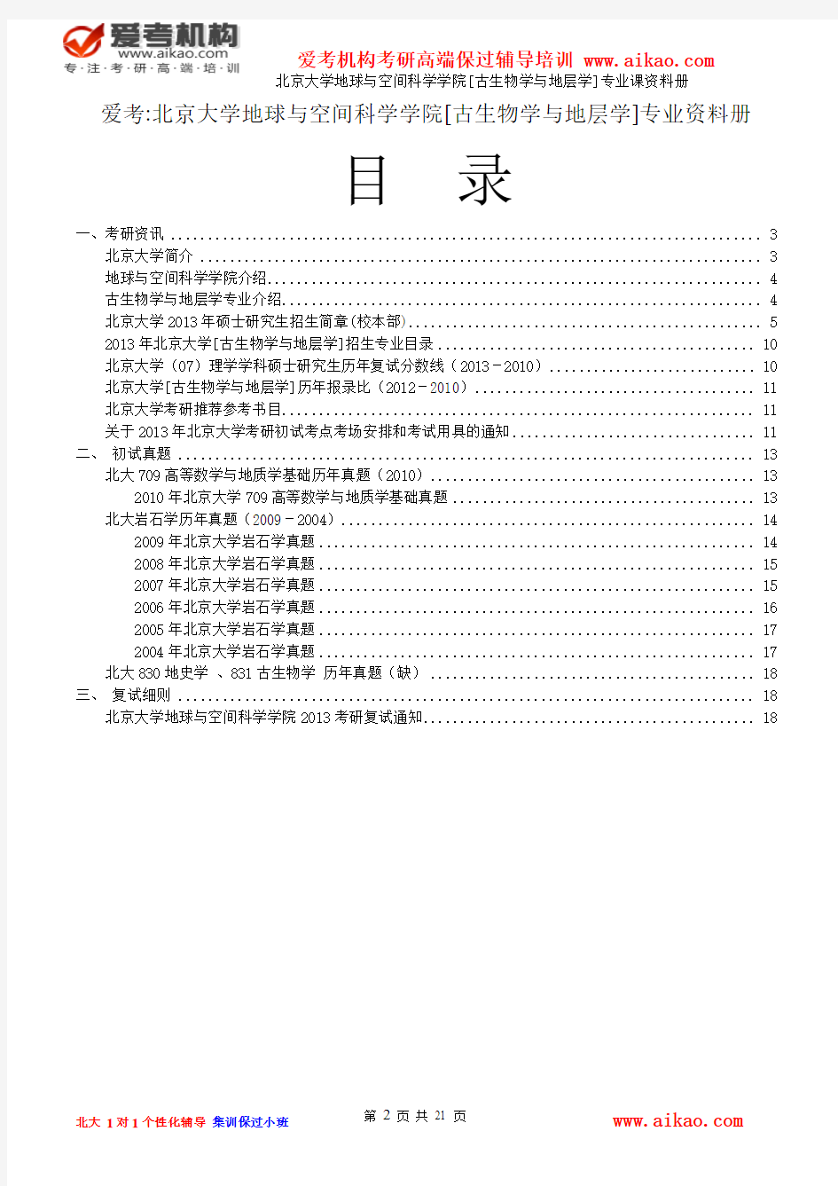 爱考：2015年北京大学古生物学与地层学考研专业课资料册含真题,大纲,分数线,参考书