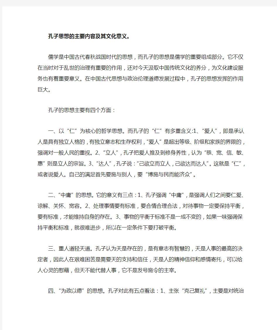 孔子思想的主要内容及其文化意义