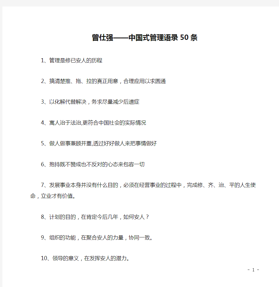 曾仕强——中国式管理语录50条