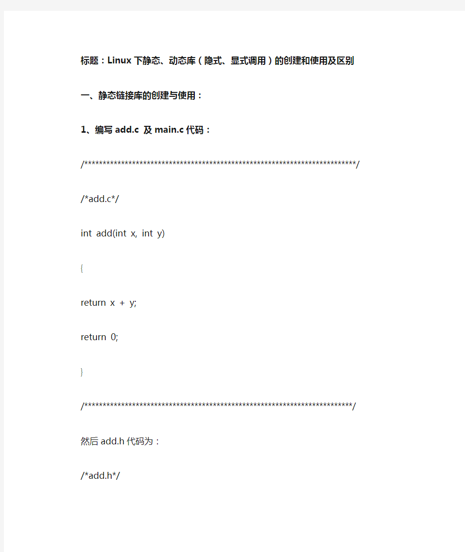 Linux静态链接库动态链接库的创建和使用及区别