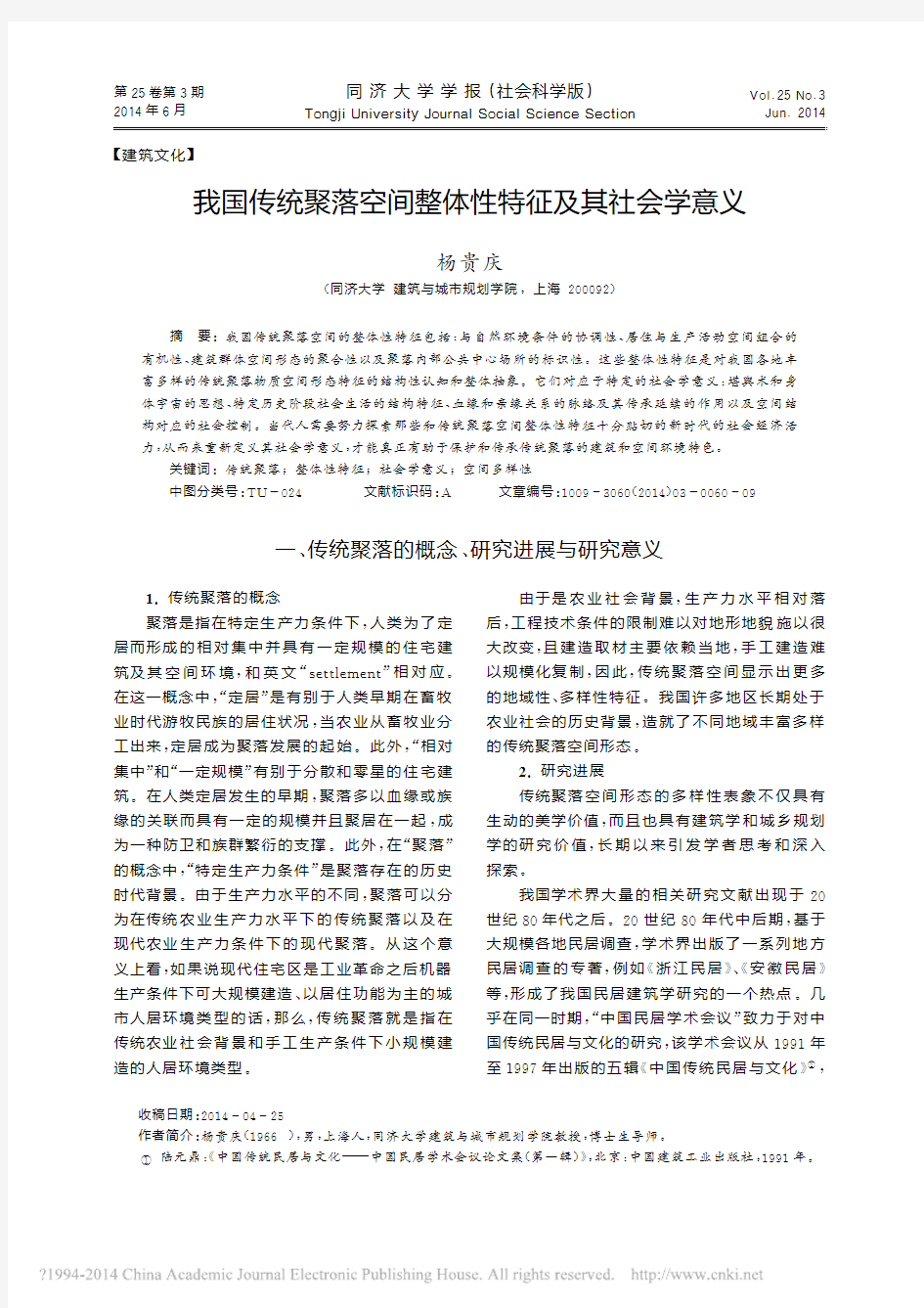 我国传统聚落空间整体性特征及其社会学意义_杨贵庆-同济大学学报(社会科学版) 2014.03