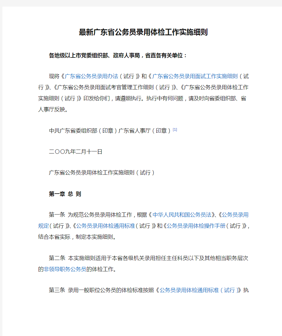 最新广东省公务员录用体检工作实施细则