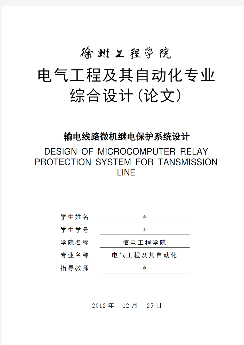 输电线路微机继电保护系统设计