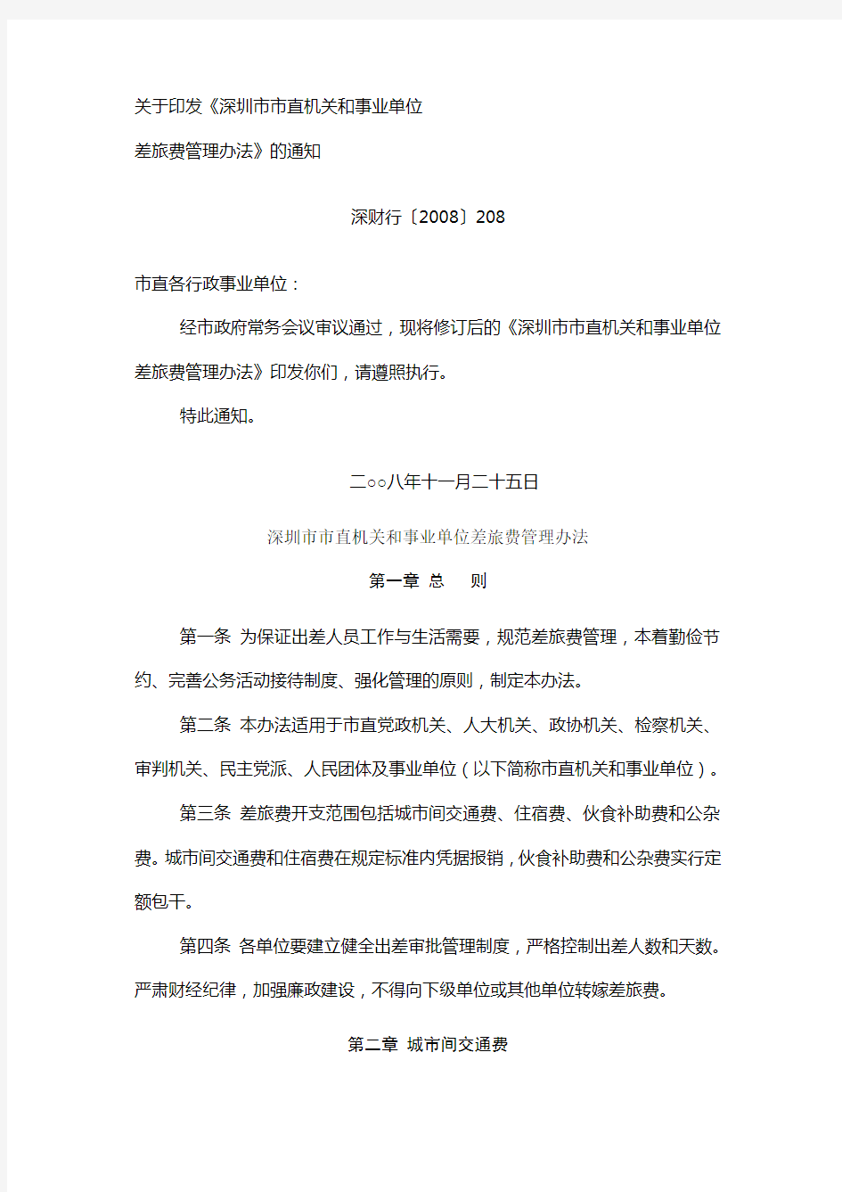 关于印发《深圳市市直机关和事业单位差旅费管理办法》的通知