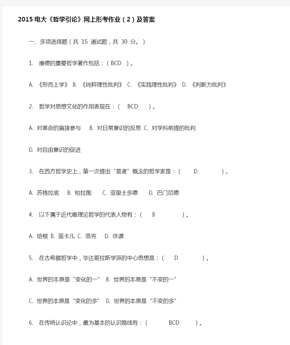 2015电大《哲学引论》网上形考作业(2)及答案