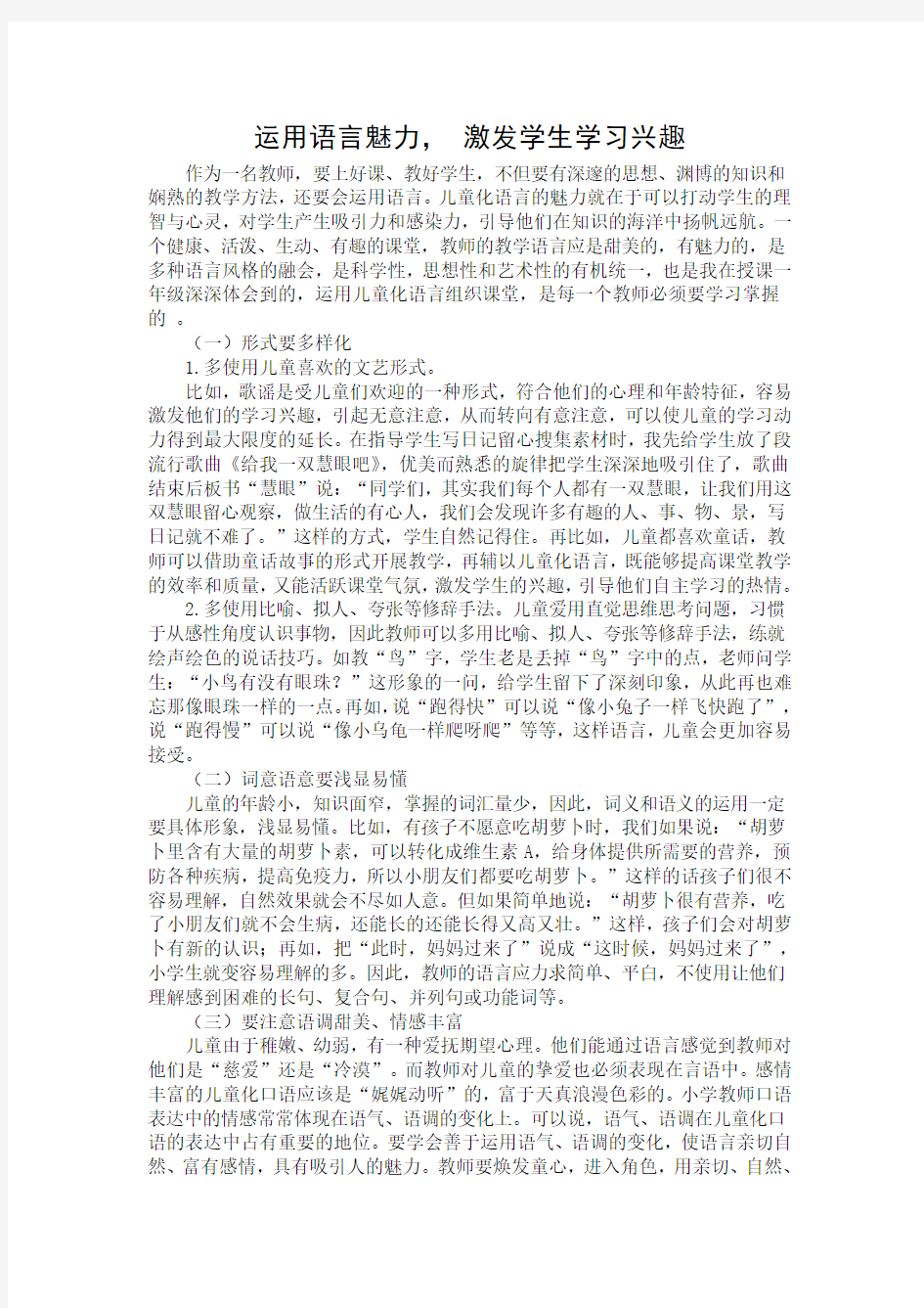 运用语言魅力,激发学生兴趣