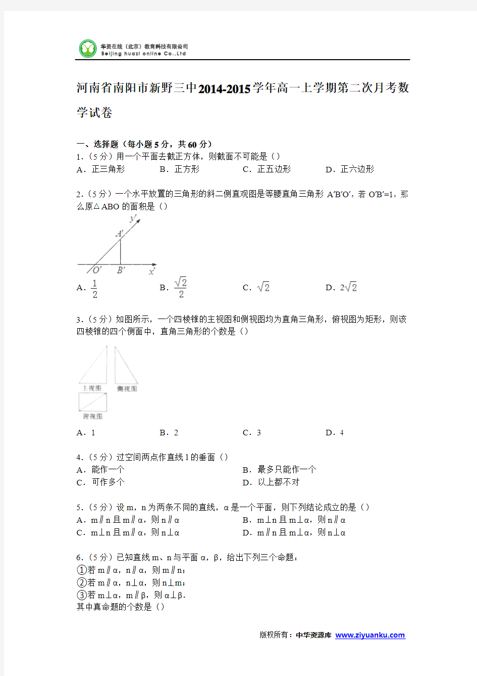 河南省南阳市新野三中2014-2015学年高一上学期第二次月考数学试卷