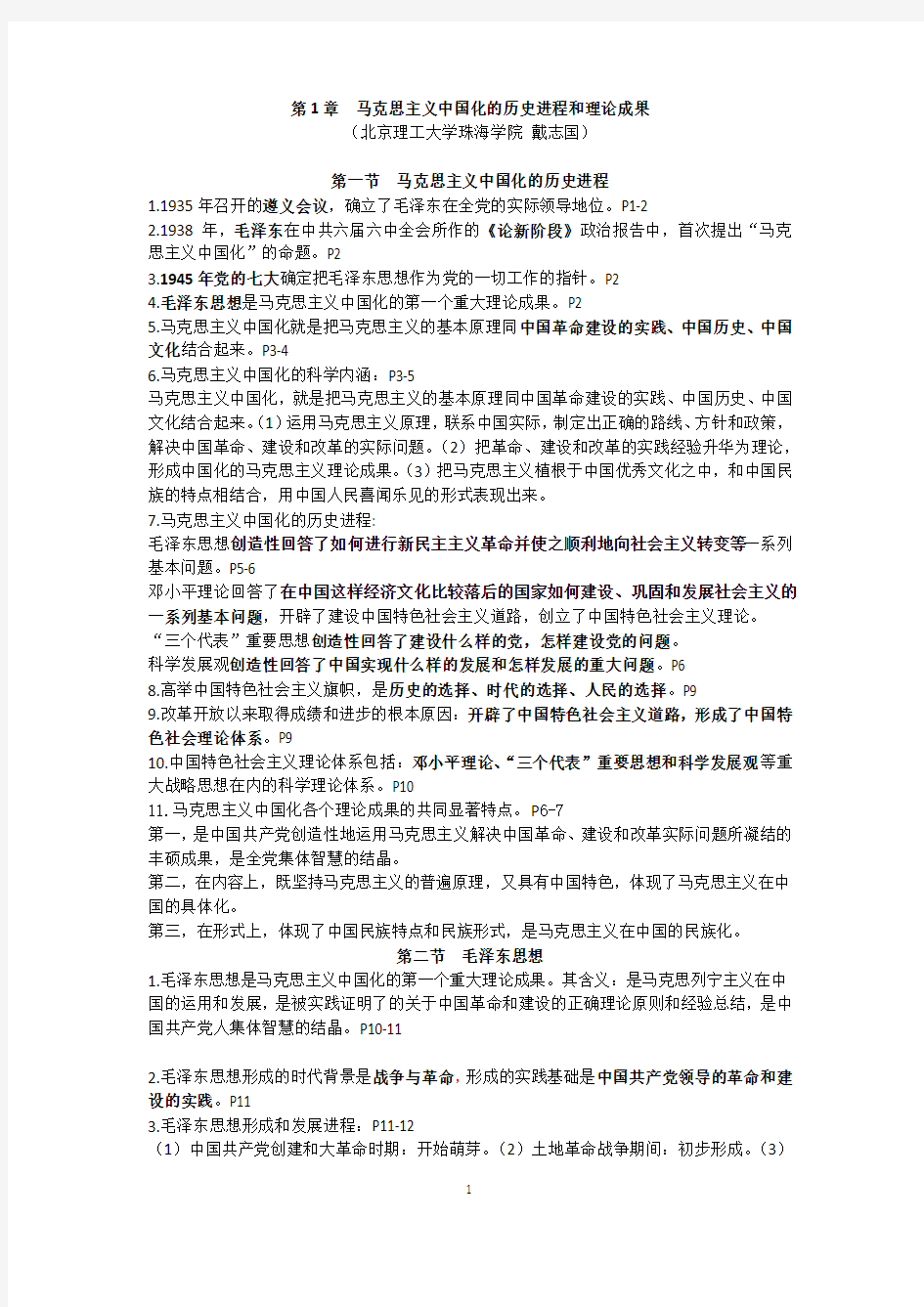 自考毛邓三背诵资料(包通过) 第1章  马克思主义中国化的历史进程和理论成果