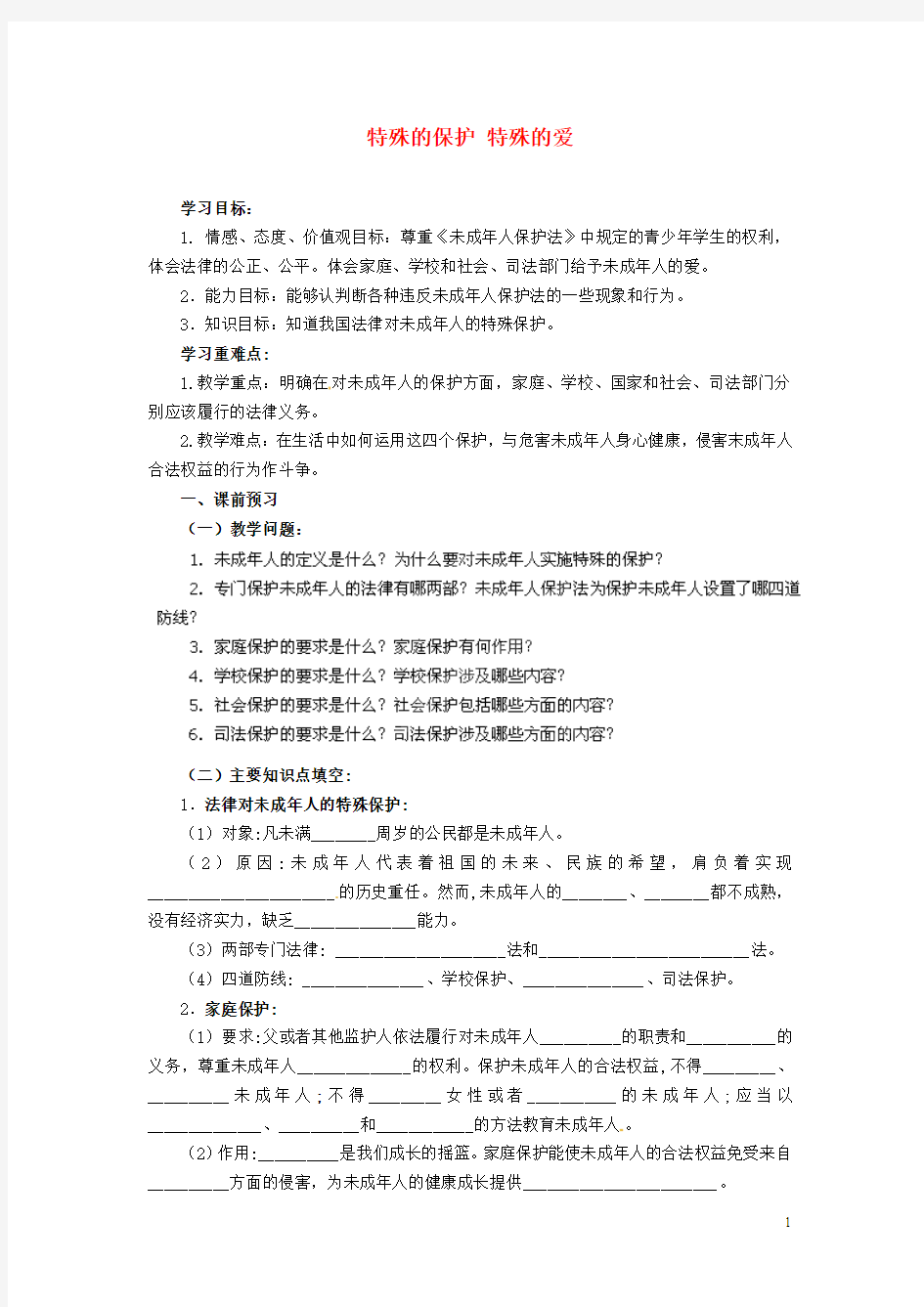 内蒙古鄂尔多斯康巴什新区第一中学七年级政治下册 第八课 第一框《特殊的保护 特殊的爱》学案