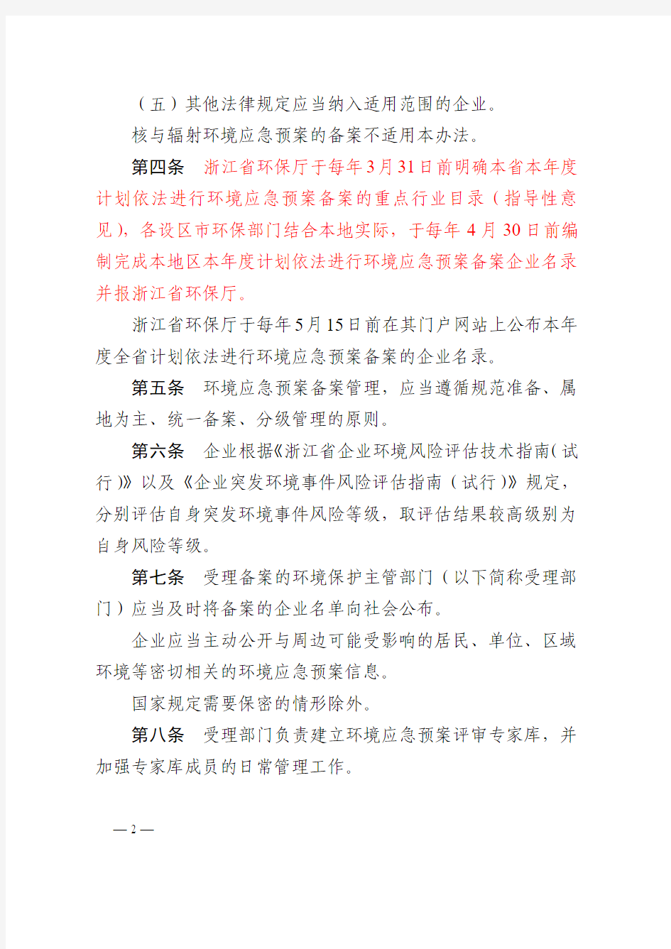 浙江省企业事业单位突发环境事件应急预案管理实施办法1.28