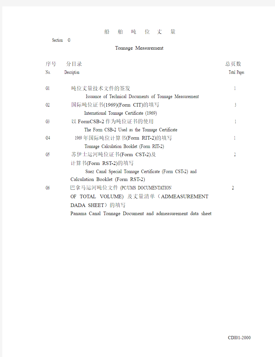 CCS验船师手册 第三分册 船舶法定检验 G-船舶吨位丈量