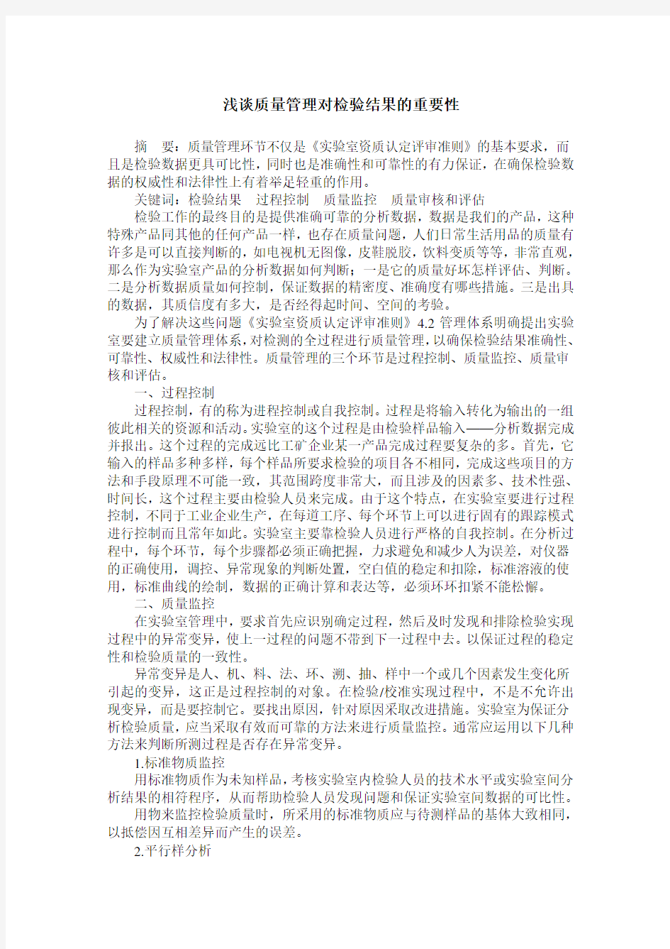 浅谈质量管理对检验结果的重要性