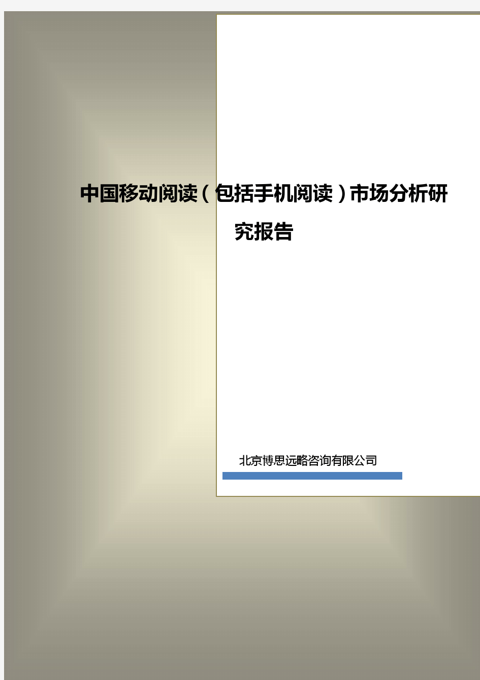 中国移动阅读(包括手机阅读)市场分析研究报告